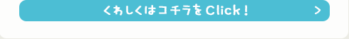 くわしくはコチラをClick!＞