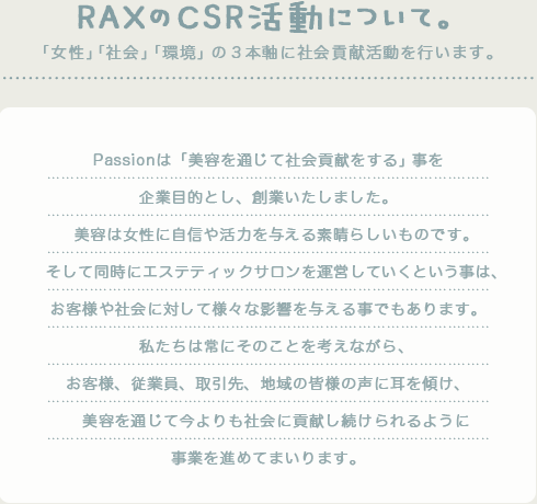 RAXのCSR活動について｜「女性」「社会」「環境」の３本軸に社会貢献活動を行います。
