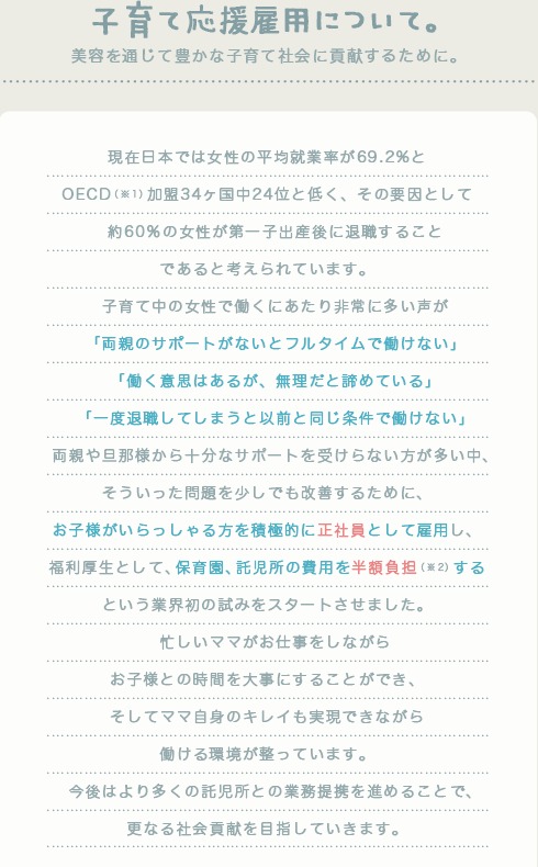 子育て応援雇用について｜美容を通じて豊かな子育て社会に貢献するために。