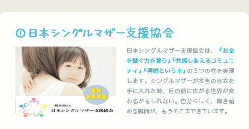 ①日本シングルマザー支援協会