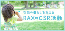 RAXのCSR活動