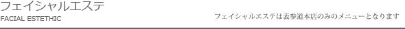 フェイシャルエステ