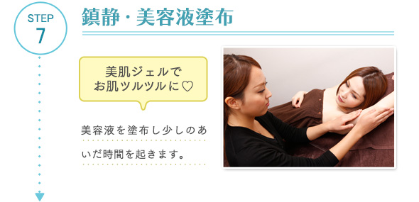 STEP7.鎮静・美容液塗布