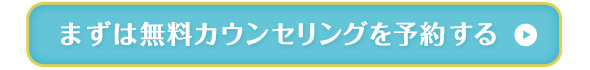 まずは無料カウンセリングを予約する＞