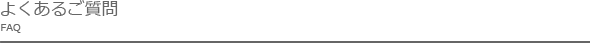 よくあるご質問