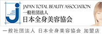 一般社団法人日本全身美容協会