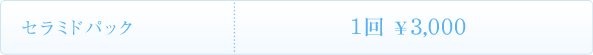 セラミドパック