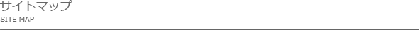 サイトマップ
