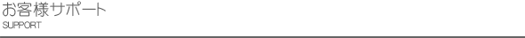 お客様サポート