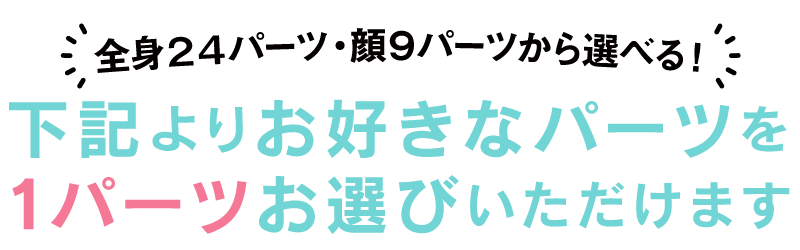 下記よりお好きなパーツを1パーツお選びいただけます