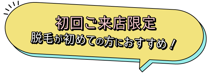 初めての方限定！