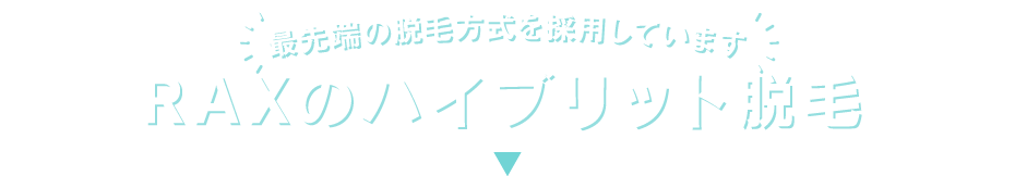 他の医療脱毛クリニックとは違う！