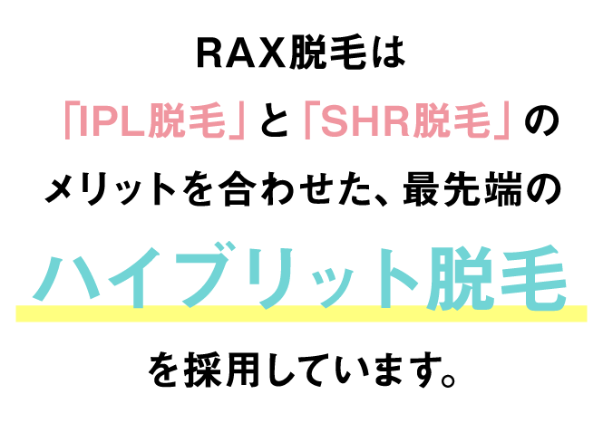 ハイブリット脱毛を採用しています。