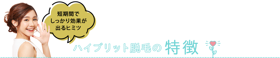 ハイブリット脱毛の特徴