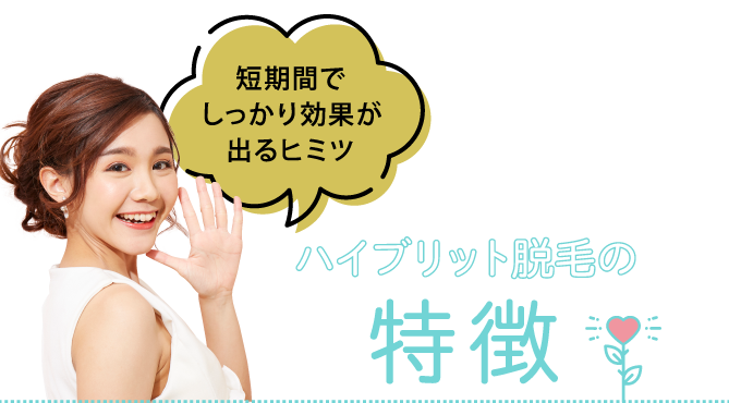 ハイブリット脱毛の特徴