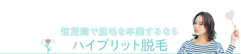 短期間で脱毛を卒業するならハイブリット脱毛