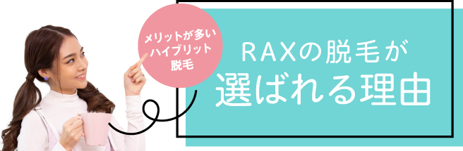 ハイブリッド脱毛