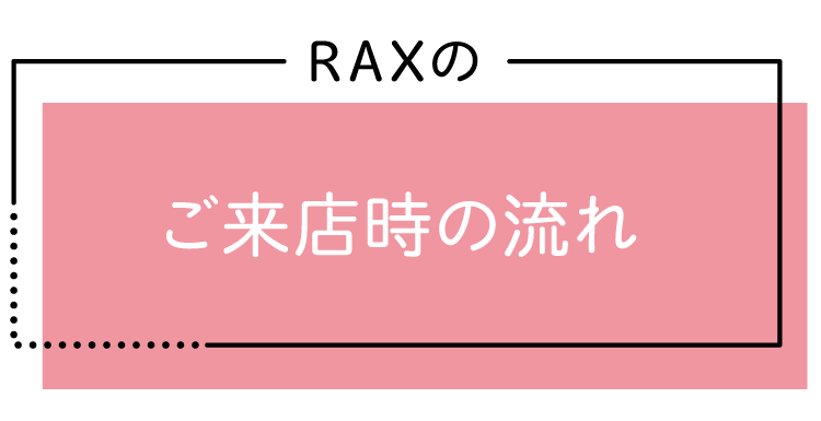 ご来店時の流れ