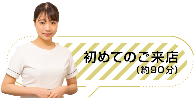 初めてのご来店（90分）