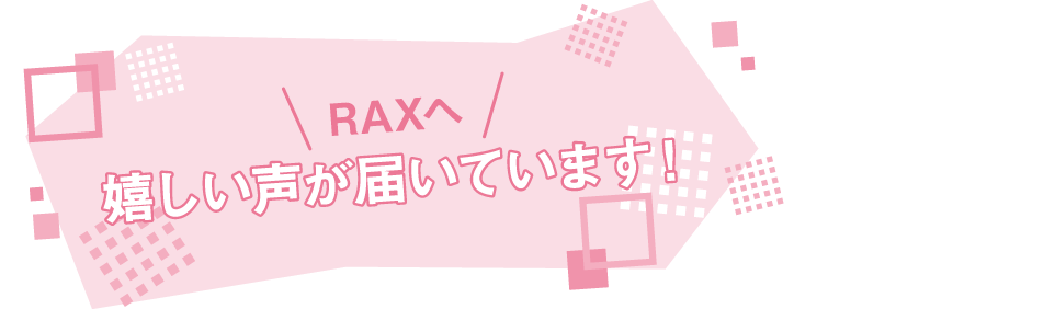 たくさんの嬉しい声が届いています