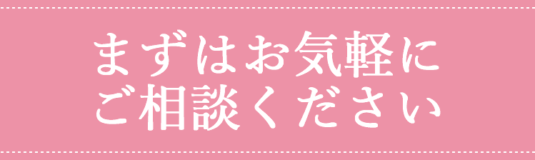 ご相談ください