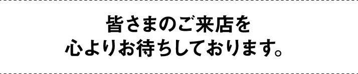 心よりお待ちしております。
