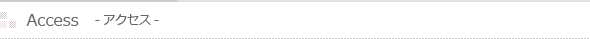 アクセス